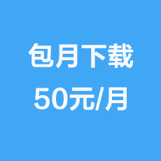 包月下载